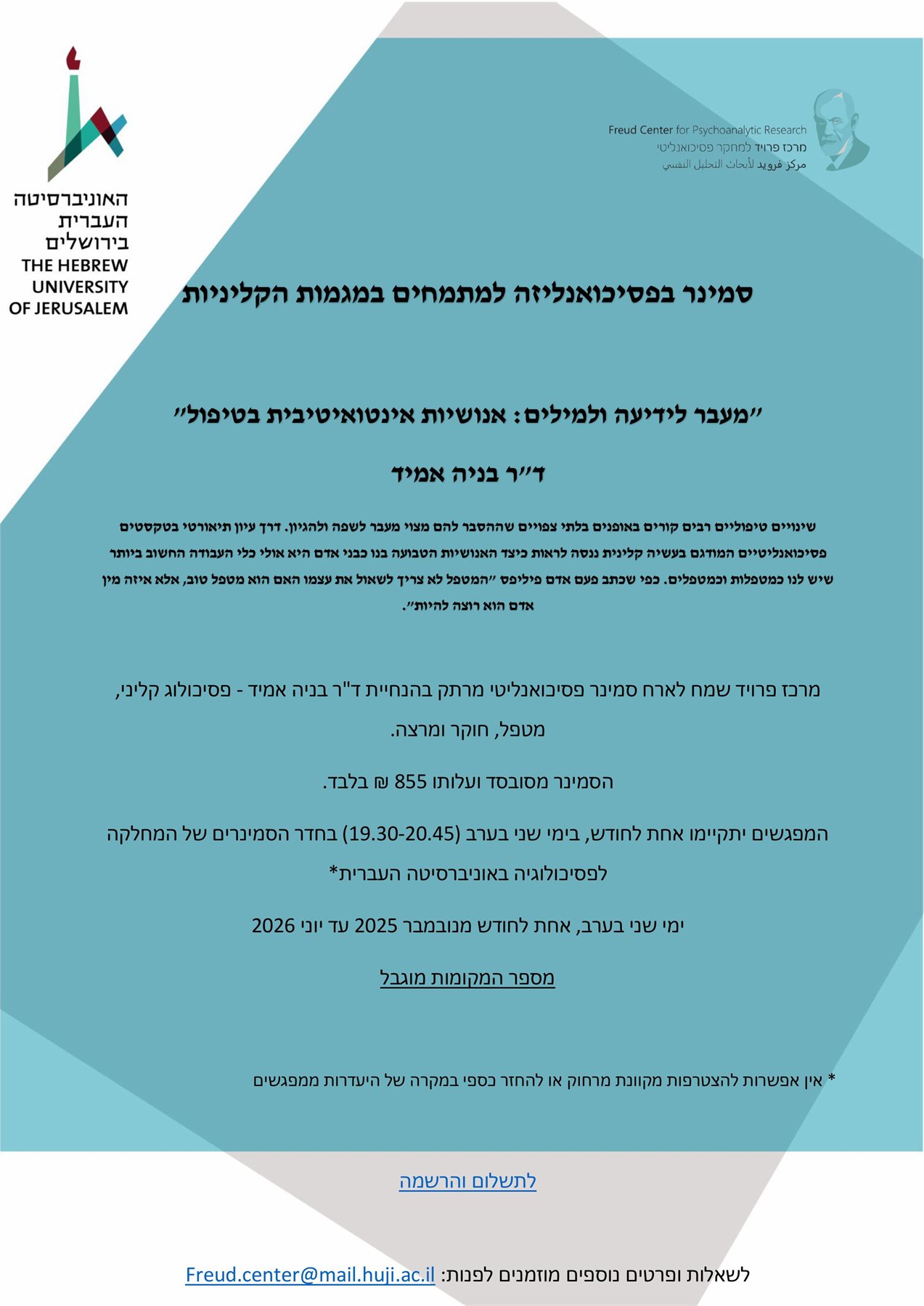 סמינר בפסיכואנליזה למתמחים במגמות הקליניות